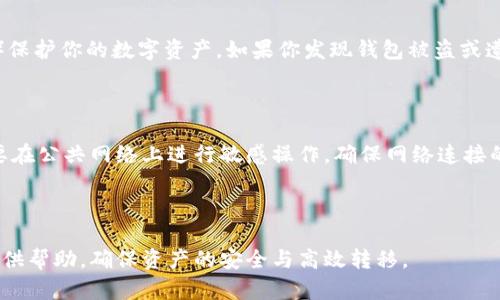   币安钱包如何将加密货币转移到TPWallet的详细指南 / 

 guanjianci 币安钱包, TPWallet, 转币教程, 加密货币 /guanjianci 

---

在数字货币日益盛行的今天，了解如何在不同的钱包之间转移加密货币变得尤为重要。币安钱包（Binance Wallet）和TPWallet是目前市场上比较流行的两款钱包。今天，我们将详细探讨如何将币安钱包中的加密货币转移到TPWallet，这是一个对于许多加密货币用户非常有用的指南。

### 什么是币安钱包？

币安钱包是由币安交易所推出的一款多功能数字货币钱包。它支持多种加密货币的存储、管理与转移，用户可以通过币安钱包方便地进行加密资产的管理。此外，币安钱包还集成了去中心化应用（DApp）平台，使用户能够直接在钱包中访问各种区块链应用。

### 什么是TPWallet？

TPWallet是一个支持多个区块链的数字资产钱包，专注于用户的资产安全与便利。用户可以在TPWallet中管理多种加密货币，并与去中心化金融（DeFi）协议进行交互。TPWallet还提供了简洁的界面，方便用户进行资产的管理与转回。

### 为什么要将币安钱包中的加密货币转移到TPWallet？

将币安钱包中的加密货币转移到TPWallet可以让用户享受到TPWallet为其提供的独特功能。例如，TPWallet支持更广泛的DeFi应用和DApp，用户可以利用这些功能进行更高级的财务管理。

---

## 将币安钱包的加密货币转移到TPWallet的步骤

### 步骤1：准备工作

在开始之前，请确保你已经在币安和TPWallet上创建了账户并验证了身份。接下来，你需要确保你的币安钱包中有足够的余额，以覆盖转币时的交易费用。

### 步骤2：获取TPWallet地址

首先，打开你的TPWallet。在主页面，你将看到一个“接收”或“充值”按钮。点击该按钮，将显示一个用于接收资金的地址。请确保复制这个地址，因为你将需要在币安钱包中使用它。

### 步骤3：在币安钱包中发起转账

1. 登录到你的币安钱包。
2. 在主页面上找到“转账”或“发送”选项。
3. 输入你在TPWallet中获取到的接收地址。
4. 选择要转移的加密货币种类及数量。务必确认交易所需的最低转账额度。
5. 检查所有信息是否正确，确认接收地址无误。
6. 提交转账请求。

### 步骤4：确认转账

转账成功后，你将在币安钱包中看到相关的交易记录。接下来，打开TPWallet，查看是否已经到账。通常，加密货币转账需要一定时间，如果在很长时间后仍未到账，你可能需要在区块链浏览器上查询转账状态。

### 步骤5：安全检查

确认转账后，请立即进行安全检查，确保你的TPWallet仍然保障。检查你的私人密钥和助记词是否安全保存，以防丢失或被盗。

---

## 常见问题解答

### 问题一：转账需要多长时间？

#### 转账时间的影响因素

转账的时间通常取决于多个因素，包括所使用的区块链的拥塞程度、转账的确认数量以及交易费用的高低。一般来说，如果网络不拥堵，转账通常在几分钟内完成。但是，如果网络繁忙，可能需要更长时间才能确认交易。

#### 如何在区块链上查询转账状态

要确认你的交易是否成功，可以使用区块链浏览器，如etherscan.io（对于以太坊）或bscscan.com（对于币安智能链）等。在区块链浏览器中输入你的交易哈希值，将显示该交易的状态，包括确认数、发送和接收地址等信息。

### 问题二：转账时出现错误怎么办？

#### 常见的错误类型及解决方案

在转账过程中可能会出现各种错误，例如地址输入错误、交易失败等。首先，确保你复制的TPWallet地址是完整且正确的。若交易未成功，可以查看币安钱包的交易记录，确认是否有相关提示信息。如果是由于网络拥堵导致转账失败，建议重新发起转账，并考虑提高交易费用以加快确认速度。

#### 如何联系客户支持

如果遇到了无法自行解决的问题，建议联系币安或TPWallet的客户支持。通常，你可以在其官方网站找到联系信息和客户支持选项。提供交易哈希和相关信息，将有助于快速解决问题。

### 问题三：转账费用是多少？

#### 转账费用的组成

转账费用是指你为了将加密货币从一个地址转移到另一个地址而需支付的网络费用。费用的高低通常与所选区块链的网络状态有关，若网络拥堵，费用可能会增加。了解你的资产所使用的区块链后，可以在其官方网站上查看相关费用信息。

#### 如何降低转账费用

虽然降低转账费用的方法有限，但可以通过在网络空闲时发起转账来减少费用。例如，在周末或晚上，通常网络的使用量较低，费用也因此降低。此外，某些交易所或钱包可能提供特定的优惠和折扣，可以借此机会节省费用。

### 问题四：如何确保转账的安全性？

#### 保密私人密钥和助记词

在任何情况下都不要与他人分享你的私人密钥或助记词。确保将其存储在安全的地方，可以考虑使用冷钱包（如硬件钱包）保护你的数字资产。如果你发现钱包被盗或遭到攻击，请迅速转移资产到其他安全的钱包中。

#### 定期检查账户和设备的安全性

建议定期检查你的钱包账户，确保没有异常交易记录。同时，保持设备的安全，下载最新的安全补丁和防病毒软件，尽量不要在公共网络上进行敏感操作，确保网络连接的安全。

---

以上就是关于如何将币安钱包中的加密货币转移到TPWallet的详细指南。希望该指南能为你在数字资产管理的旅程中提供帮助，确保资产的安全与高效转移。