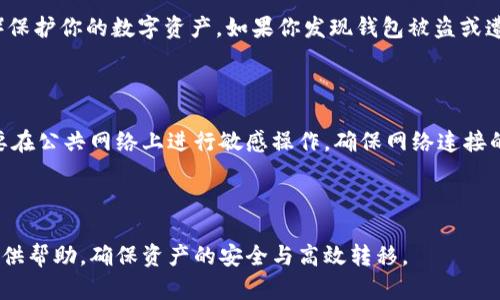   币安钱包如何将加密货币转移到TPWallet的详细指南 / 

 guanjianci 币安钱包, TPWallet, 转币教程, 加密货币 /guanjianci 

---

在数字货币日益盛行的今天，了解如何在不同的钱包之间转移加密货币变得尤为重要。币安钱包（Binance Wallet）和TPWallet是目前市场上比较流行的两款钱包。今天，我们将详细探讨如何将币安钱包中的加密货币转移到TPWallet，这是一个对于许多加密货币用户非常有用的指南。

### 什么是币安钱包？

币安钱包是由币安交易所推出的一款多功能数字货币钱包。它支持多种加密货币的存储、管理与转移，用户可以通过币安钱包方便地进行加密资产的管理。此外，币安钱包还集成了去中心化应用（DApp）平台，使用户能够直接在钱包中访问各种区块链应用。

### 什么是TPWallet？

TPWallet是一个支持多个区块链的数字资产钱包，专注于用户的资产安全与便利。用户可以在TPWallet中管理多种加密货币，并与去中心化金融（DeFi）协议进行交互。TPWallet还提供了简洁的界面，方便用户进行资产的管理与转回。

### 为什么要将币安钱包中的加密货币转移到TPWallet？

将币安钱包中的加密货币转移到TPWallet可以让用户享受到TPWallet为其提供的独特功能。例如，TPWallet支持更广泛的DeFi应用和DApp，用户可以利用这些功能进行更高级的财务管理。

---

## 将币安钱包的加密货币转移到TPWallet的步骤

### 步骤1：准备工作

在开始之前，请确保你已经在币安和TPWallet上创建了账户并验证了身份。接下来，你需要确保你的币安钱包中有足够的余额，以覆盖转币时的交易费用。

### 步骤2：获取TPWallet地址

首先，打开你的TPWallet。在主页面，你将看到一个“接收”或“充值”按钮。点击该按钮，将显示一个用于接收资金的地址。请确保复制这个地址，因为你将需要在币安钱包中使用它。

### 步骤3：在币安钱包中发起转账

1. 登录到你的币安钱包。
2. 在主页面上找到“转账”或“发送”选项。
3. 输入你在TPWallet中获取到的接收地址。
4. 选择要转移的加密货币种类及数量。务必确认交易所需的最低转账额度。
5. 检查所有信息是否正确，确认接收地址无误。
6. 提交转账请求。

### 步骤4：确认转账

转账成功后，你将在币安钱包中看到相关的交易记录。接下来，打开TPWallet，查看是否已经到账。通常，加密货币转账需要一定时间，如果在很长时间后仍未到账，你可能需要在区块链浏览器上查询转账状态。

### 步骤5：安全检查

确认转账后，请立即进行安全检查，确保你的TPWallet仍然保障。检查你的私人密钥和助记词是否安全保存，以防丢失或被盗。

---

## 常见问题解答

### 问题一：转账需要多长时间？

#### 转账时间的影响因素

转账的时间通常取决于多个因素，包括所使用的区块链的拥塞程度、转账的确认数量以及交易费用的高低。一般来说，如果网络不拥堵，转账通常在几分钟内完成。但是，如果网络繁忙，可能需要更长时间才能确认交易。

#### 如何在区块链上查询转账状态

要确认你的交易是否成功，可以使用区块链浏览器，如etherscan.io（对于以太坊）或bscscan.com（对于币安智能链）等。在区块链浏览器中输入你的交易哈希值，将显示该交易的状态，包括确认数、发送和接收地址等信息。

### 问题二：转账时出现错误怎么办？

#### 常见的错误类型及解决方案

在转账过程中可能会出现各种错误，例如地址输入错误、交易失败等。首先，确保你复制的TPWallet地址是完整且正确的。若交易未成功，可以查看币安钱包的交易记录，确认是否有相关提示信息。如果是由于网络拥堵导致转账失败，建议重新发起转账，并考虑提高交易费用以加快确认速度。

#### 如何联系客户支持

如果遇到了无法自行解决的问题，建议联系币安或TPWallet的客户支持。通常，你可以在其官方网站找到联系信息和客户支持选项。提供交易哈希和相关信息，将有助于快速解决问题。

### 问题三：转账费用是多少？

#### 转账费用的组成

转账费用是指你为了将加密货币从一个地址转移到另一个地址而需支付的网络费用。费用的高低通常与所选区块链的网络状态有关，若网络拥堵，费用可能会增加。了解你的资产所使用的区块链后，可以在其官方网站上查看相关费用信息。

#### 如何降低转账费用

虽然降低转账费用的方法有限，但可以通过在网络空闲时发起转账来减少费用。例如，在周末或晚上，通常网络的使用量较低，费用也因此降低。此外，某些交易所或钱包可能提供特定的优惠和折扣，可以借此机会节省费用。

### 问题四：如何确保转账的安全性？

#### 保密私人密钥和助记词

在任何情况下都不要与他人分享你的私人密钥或助记词。确保将其存储在安全的地方，可以考虑使用冷钱包（如硬件钱包）保护你的数字资产。如果你发现钱包被盗或遭到攻击，请迅速转移资产到其他安全的钱包中。

#### 定期检查账户和设备的安全性

建议定期检查你的钱包账户，确保没有异常交易记录。同时，保持设备的安全，下载最新的安全补丁和防病毒软件，尽量不要在公共网络上进行敏感操作，确保网络连接的安全。

---

以上就是关于如何将币安钱包中的加密货币转移到TPWallet的详细指南。希望该指南能为你在数字资产管理的旅程中提供帮助，确保资产的安全与高效转移。