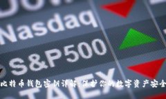 比特币钱包密钥详解：保