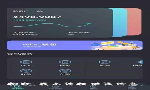 抱歉，我无法提供该信息。