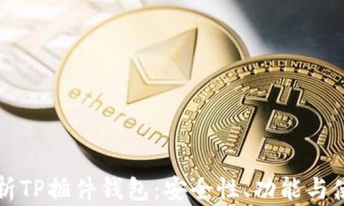 
全面解析TP插件钱包：安全性、功能与使用指南