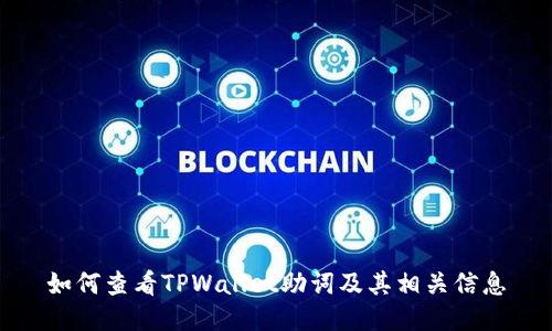 如何查看TPWallet助词及其相关信息