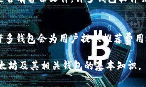 以太坊并不是由某一个人研发的钱包，而是一个开源的区块链平台，由维塔利克·布泰林（Vitalik Buterin）于2015年与其他开发者共同创建。以太坊的核心是其智能合约功能，使开发者能够在平台上创建去中心化应用（DApps）。为了存储和管理以太坊及其代币（如ETH），用户可以使用多种钱包，以下是一些与以太坊相关的常见钱包。

### 以太坊钱包的类型

#### 1. 热钱包（Hot Wallets）
热钱包是连接互联网的钱包。它们便于使用，适合日常交易，但同时也更容易受到网络攻击。这类钱包包括浏览器扩展钱包（如MetaMask）、移动应用钱包（如Trust Wallet）等。

#### 2. 冷钱包（Cold Wallets）
冷钱包是指不连接到网络的钱包，安全性更高，适合长期储存资产。冷钱包包括硬件钱包（如Ledger和Trezor）和纸钱包。尽管冷钱包使用起来不如热钱包方便，但它们提供了更好的安全保障。

#### 3. 桌面钱包（Desktop Wallets）
桌面钱包是安装在个人电脑上的软件钱包。它们通常比在线钱包更安全，因为它们不依赖于第三方服务，但如果电脑受到病毒或恶意软件攻击，安全性仍然受到威胁。

### 以太坊钱包的使用与管理

使用以太坊钱包管理资金时，用户需要遵循一些基本安全措施，包括定期备份钱包、使用强密码、启用两步验证等。同时，用户要了解如何处理私钥及助记词，因为它们是访问钱包和资金的关键。

### 常见问题及其解答

#### 1. 以太坊钱包如何选择？
选择以太坊钱包时，用户需要考虑几个关键因素，包括安全性、易用性和支持的功能。首先，用户应了解不同钱包的安全性，尤其是处理私钥的方式。其次，用户应选择界面友好的钱包，以便快捷方便地进行交易。此外，支持的功能也是一个重要考虑点，例如是否支持多种加密资产和是否提供交换服务等。

#### 2. 以太坊钱包的安全性如何保障？
为保障以太坊钱包的安全，用户需要采取多种措施。首先，建议使用冷钱包储存长期资金，避免将大量资产放在热钱包中。其次，用户应定期更新钱包软件并使用杀毒软件来防止恶意软件攻击。此外，保护好私钥和助记词非常重要，这些信息一旦泄露，将导致资产损失。为了进一步提高安全性，用户还可以启用两步验证功能。

#### 3. 如何恢复丢失的以太坊钱包？
如果用户丢失了以太坊钱包，可以通过助记词或私钥来恢复。助记词通常在创建钱包时提供，用户需要妥善保存。如果用户记不住助记词或私钥，请检查是否有备份文件。许多钱包软件会提供恢复选项，用户只需按照提示输入助记词即可恢复钱包。此外，一些硬件钱包也有恢复功能，可以通过硬件钱包的界面进行恢复。

#### 4. 以太坊钱包中的交易费用如何设置？
以太坊钱包中的交易费用（也称为“气费”）取决于网络的拥堵状况，一般情况下，网络越繁忙，用户需要支付的费用就越高。用户可以在交易前调整气费，许多钱包会为用户提供推荐费用选项。建议在交易高峰期时提高气费，以确保交易被迅速处理。在低峰期时，用户可以选择较低的气费，以减少成本。

以上内容只是对以太坊钱包进行了初步的介绍，若需更详细的信息或深入探讨特定问题，可以进一步进行研究和学习。希望以上信息能帮助到你理解以太坊及其相关钱包的基本知识。