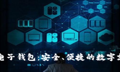 深入了解TP电子钱包:安全、便捷的数字支付解决方案