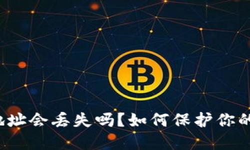 比特币钱包地址会丢失吗?如何保护你的比特币资产?