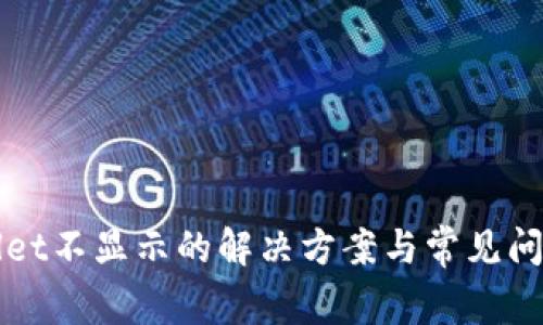TPWallet不显示的解决方案与常见问题解析