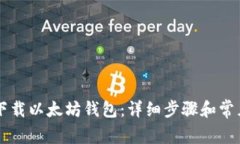 手机怎么下载以太坊钱包