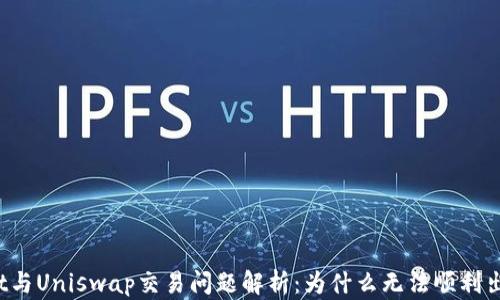 TPWallet与Uniswap交易问题解析:为什么无法顺利出售币种?