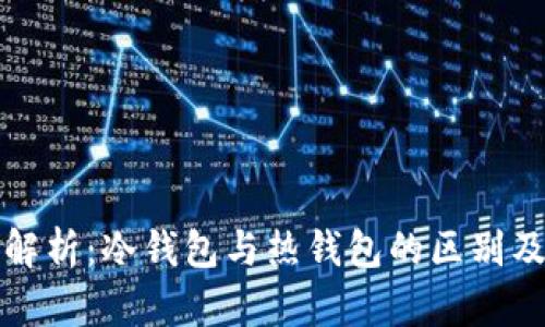 以太坊钱包解析:冷钱包与热钱包的区别及安全性探讨