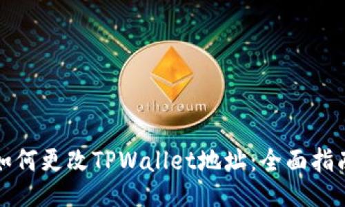 如何更改TPWallet地址:全面指南
