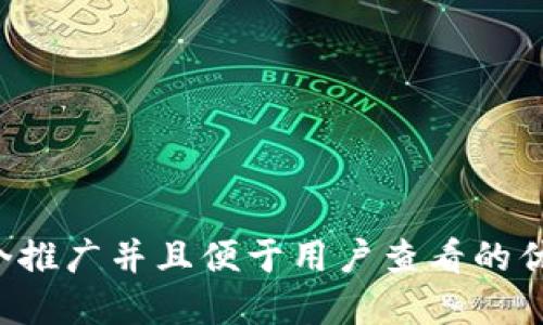 思考一个推广并且便于用户查看的优秀，放进