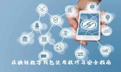区块链数字钱包使用技巧