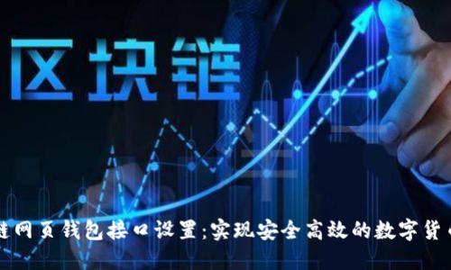 区块链网页钱包接口设置:实现安全高效的数字货币管理