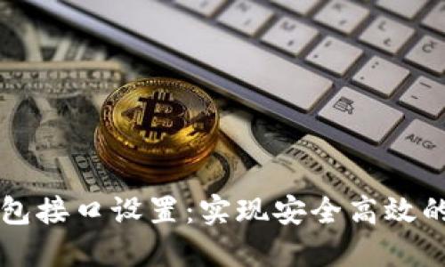 区块链网页钱包接口设置:实现安全高效的数字货币管理