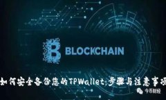 如何安全备份您的TPWalle