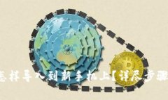 原来tpwallet怎样导入到新