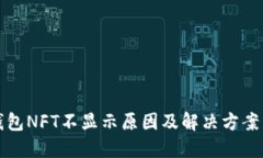 TP钱包NFT不显示原因及解决