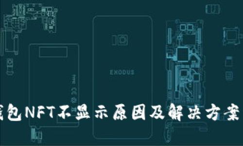 TP钱包NFT不显示原因及解决方案详解