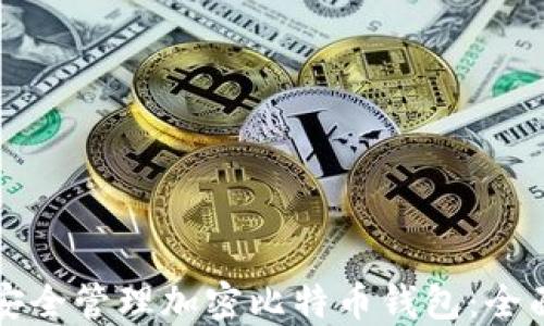 如何安全管理加密比特币钱包:全面指南