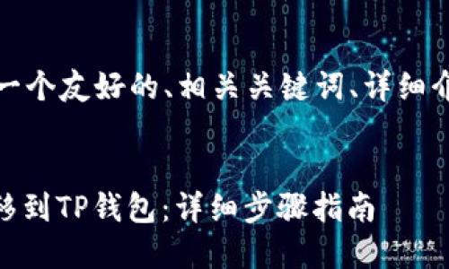 在开始之前,我将为您提供一个友好的、相关关键词、详细介绍及相关问题的详细内容。
如何将币安的USDT安全转移到TP钱包:详细步骤指南