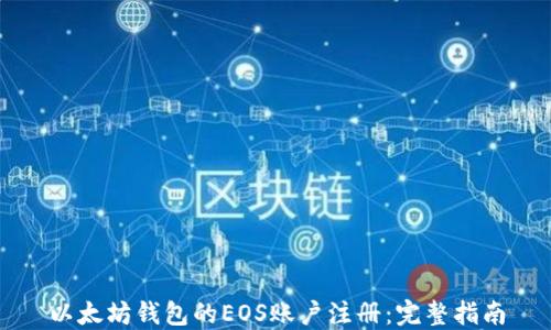 以太坊钱包的EOS账户注册:完整指南