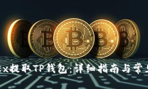 如何在OKEx提取TP钱包:详细指南与常见问题解答