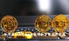 如何在TPWallet上找到和下载