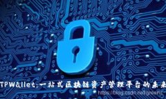 TPWallet：一站式区块链资产