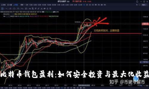 比特币钱包盈利:如何安全投资与最大化收益