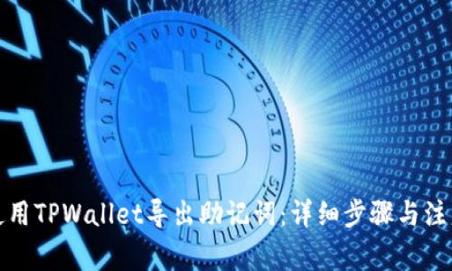 如何使用TPWallet导出助记词:详细步骤与注意事项