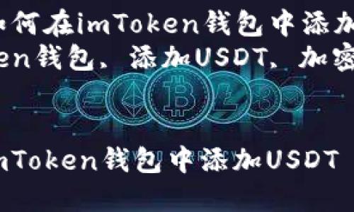 Title: 轻松掌握:如何在imToken钱包中添加USDT
Keywords: imToken钱包, 添加USDT, 加密货币, 数字资产
轻松掌握:如何在imToken钱包中添加USDT