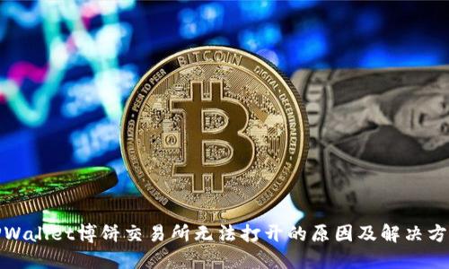 TPWallet博饼交易所无法打开的原因及解决方案