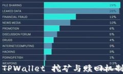 深入分析 TPWallet 挖矿与赎