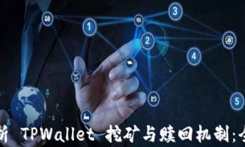 深入分析 TPWallet 挖矿与赎回机制:全面解读