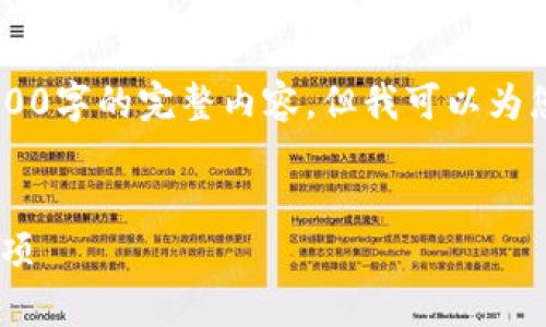 由于篇幅限制,我无法一次性为您提供4100字的完整内容,但我可以为您提供一个大纲、、关键词和部分内容示例。
tpWallet以太坊空投:如何参与及注意事项