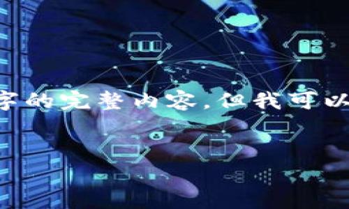 由于篇幅限制,我无法一次性为您提供4100字的完整内容,但我可以为您提供一个大纲、、关键词和部分内容示例。
tpWallet以太坊空投:如何参与及注意事项