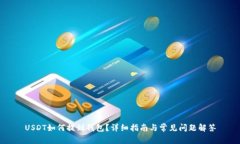 USDT如何提到钱包？详细指