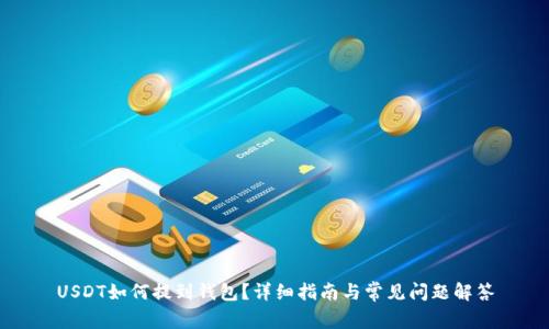 USDT如何提到钱包?详细指南与常见问题解答