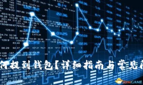 USDT如何提到钱包?详细指南与常见问题解答