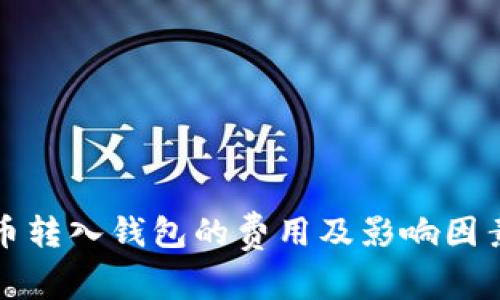 比特币转入钱包的费用及影响因素详解