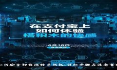 如何安全卸载比特币钱包