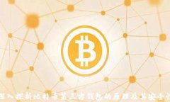 深入探析比特币第三方钱