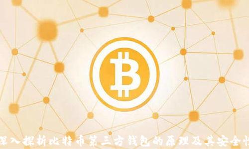 深入探析比特币第三方钱包的原理及其安全性