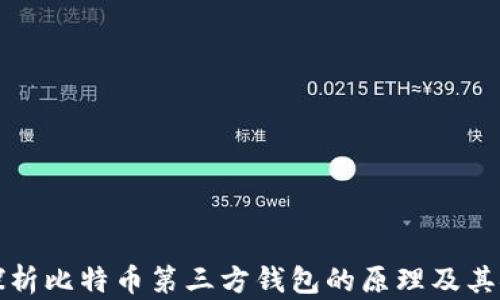 深入探析比特币第三方钱包的原理及其安全性