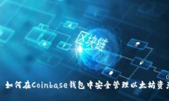 : 如何在Coinbase钱包中安全