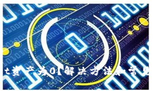  TPWallet资产为0？解决方法和常见问题详解