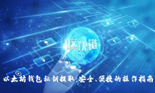 以太坊钱包私钥提取:安全、便捷的操作指南