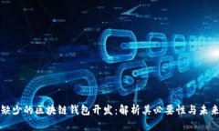 不可缺少的区块链钱包开