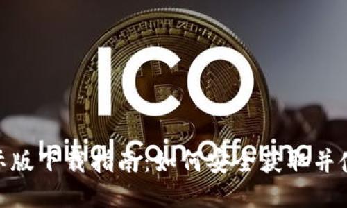 TPWallet国际版下载指南：如何安全获取并使用TPWallet