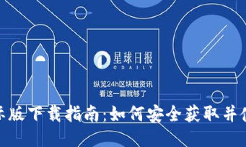 TPWallet国际版下载指南：如何安全获取并使用TPWallet